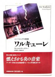 ワルキューレ : ニーベルングの指環 (舞台芸術の原作シリーズ)