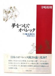 夢をつむぐオペレッタ : その魅力と魔力を日本の土に