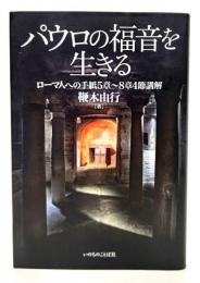 パウロの福音を生きる : ローマ人への手紙5章〜8章4節講解