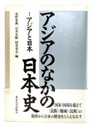 アジアのなかの日本史