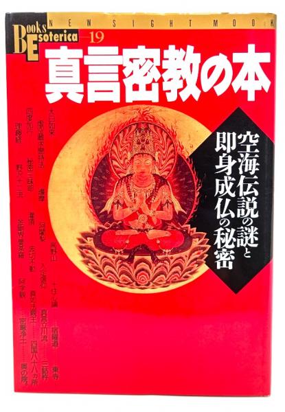真言密教の本 : 空海伝説の謎と即身成仏の秘密 / 古本、中古本、古書籍 