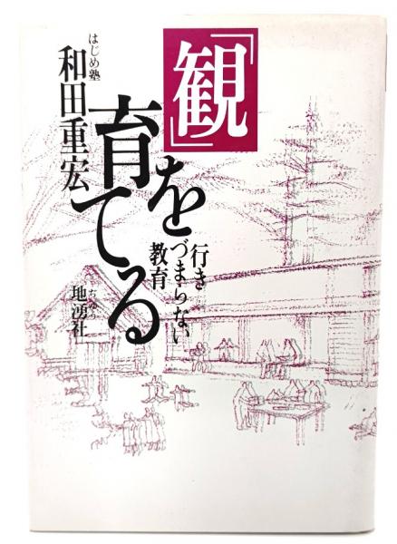 観」を育てる : 行きづまらない教育(和田重宏 著) / 古本、中古本、古 