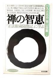 禅の智恵 : 『正法眼蔵随聞記』に学ぶ