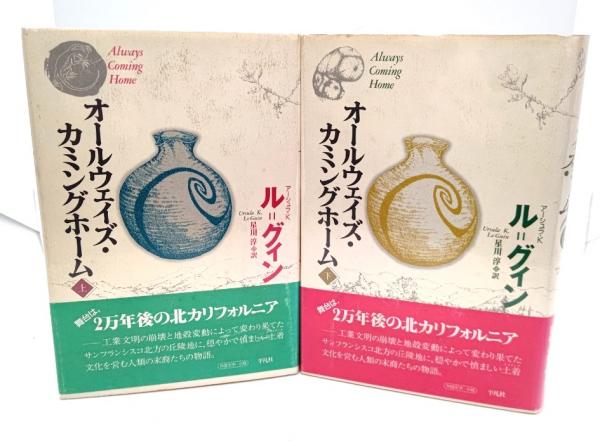 オールウェイズ・カミングホーム 上下巻揃い /アーシュラ・K・ル