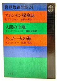 世界教養全集 24 : (アムンセン探検誌,人間の土地,たった一人の海)