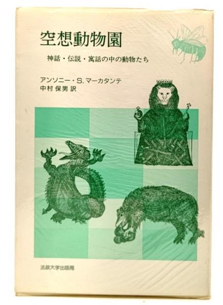 ブックスマイル　古本、中古本、古書籍の通販は「日本の古本屋」　日本の古本屋　空想動物園　中村保男　著　訳)