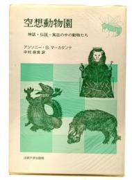 空想動物園 : 神話・伝説・寓話の中の動物たち