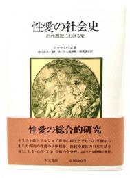 性愛の社会史 : 近代西欧における愛