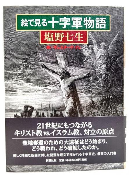 ブックスマイル　絵で見る十字軍物語(塩野七生　ギュスターヴ・ドレ　古本、中古本、古書籍の通販は「日本の古本屋」　著　絵)　日本の古本屋