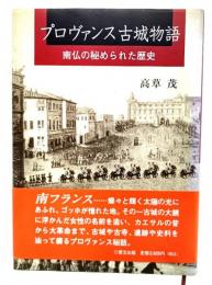 プロヴァンス古城物語 : 南仏の秘められた歴史