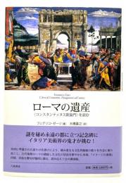 ローマの遺産 : 〈コンスタンティヌス凱旋門〉を読む