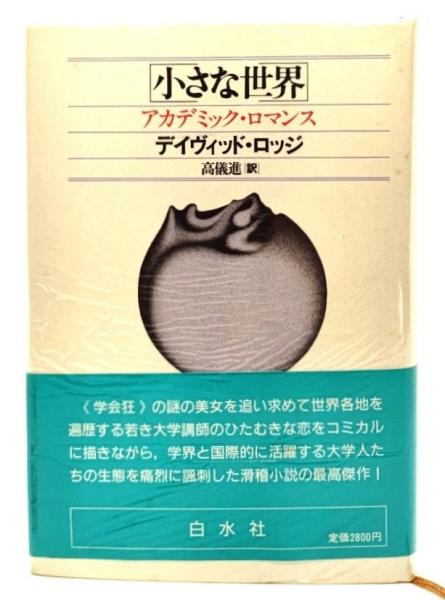 【中古】小さな世界 新装: アカデミック・ロマンス／デイヴィッド ロッジ (著)、David Lodge(原名)、高儀 進 (翻訳)／白水社 Amazon.co.jp: 小さな世界 新装: アカデミック・ロマンス