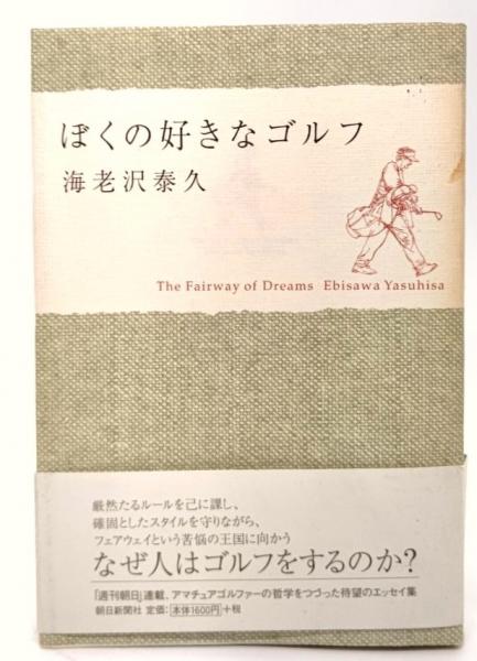 ぼくの好きなゴルフ(海老沢泰久　著)　日本の古本屋　ブックスマイル　古本、中古本、古書籍の通販は「日本の古本屋」