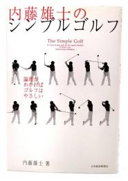 内藤雄士のシンプルゴルフ : 論理がわかればゴルフはやさしい