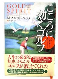 こころに効くゴルフ : なぜ人格を磨くと腕が上がるのか