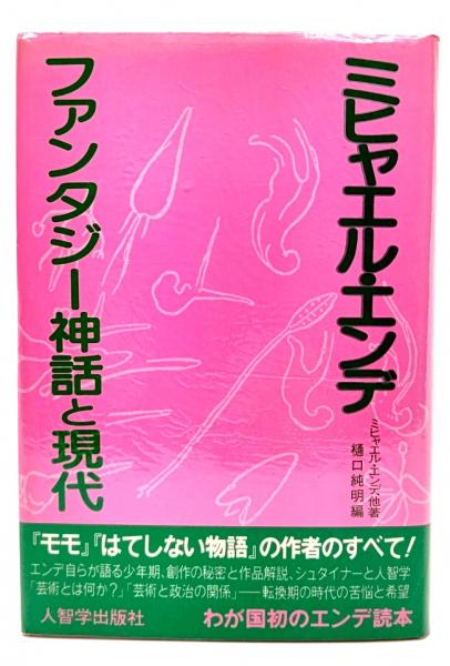 ファンタジー神話と現代. ミヒャエル・エンデ他著　樋口純明編 ミヒャエル・エンデ他著/樋口純明編『ファンタジー神話と現代