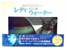 レディ・イン・ザ・ウォーター : 眠れないベッドタイム・ストーリー