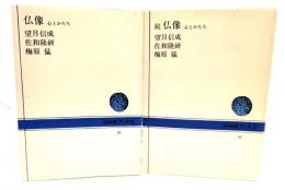 仏像 心とかたち (NHKブックス) 正続2冊セット