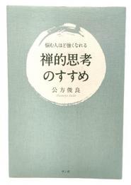 禅的思考のすすめ : 悩む人ほど強くなれる