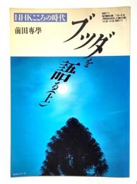 NHKこころの時代 ブッダを語る（上）