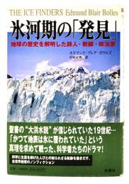 氷河期の「発見」 : 地球の歴史を解明した詩人・教師・政治家