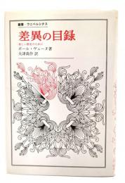 差異の目録 : 新しい歴史のために