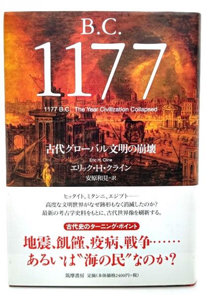B.C.1177 : 古代グローバル文明の崩壊 | ¥1,600 - 日本の古本屋 / 日本