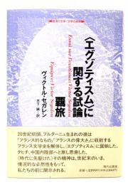 <エグゾティスム>に関する試論・覊旅