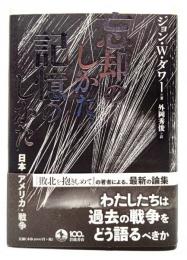 忘却のしかた、記憶のしかた