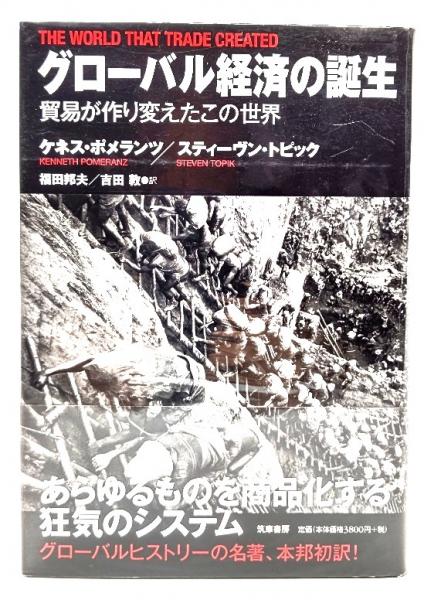 送料無料 日本 グローバル経済の誕生 : 貿易が作り変えたこの世界(ケネス 健康家電