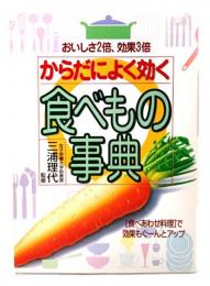 からだによく効く食べもの事典 : おいしさ2倍、効果3倍