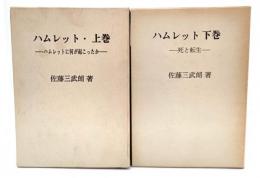 ハムレット　上下全2巻　(ハムレットに何が起こったか/死と転生)