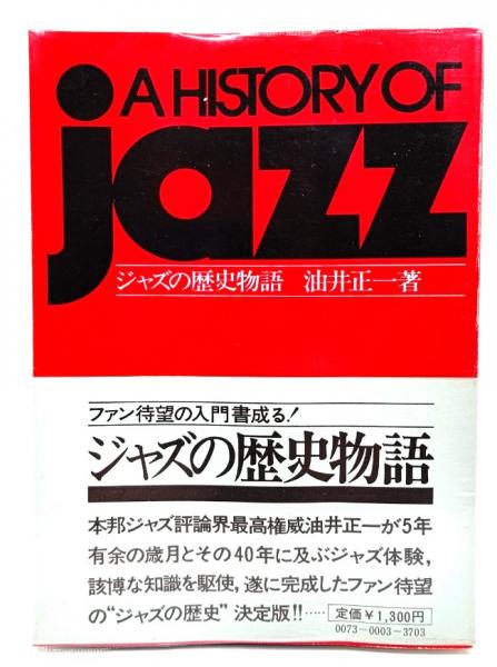 ジャズの歴史物語　日本の古本屋　A　JAZZ(油井正一(著))　HISTORY　OF　ブックスマイル　古本、中古本、古書籍の通販は「日本の古本屋」