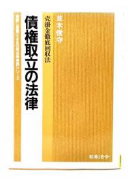 債権取立の法律 : 売掛金徹底回収法 (話し言葉による日常法律実務シリーズ)