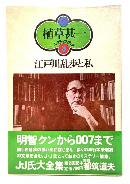 【中古】 江戸川乱歩と私/晶文社/植草甚一 中古】 江戸川乱歩と私/晶文社/植草甚一 中古】 江戸川乱歩と私