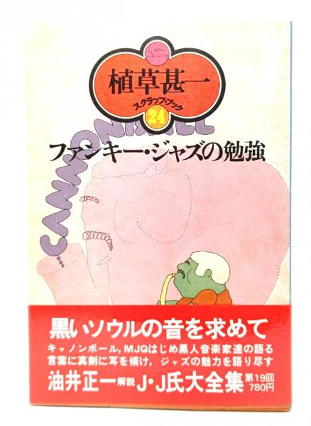 ファンキー・ジャズの勉強　(著)　古本、中古本、古書籍の通販は「日本の古本屋」　(植草甚一スクラップ・ブック24)(植草甚一　ブックスマイル　日本の古本屋