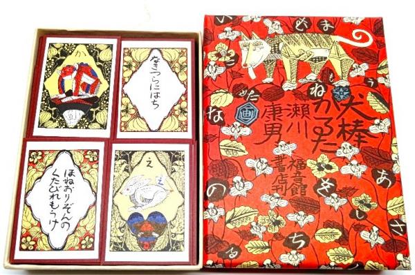 犬棒かるた　瀬川康男著　福音館書店