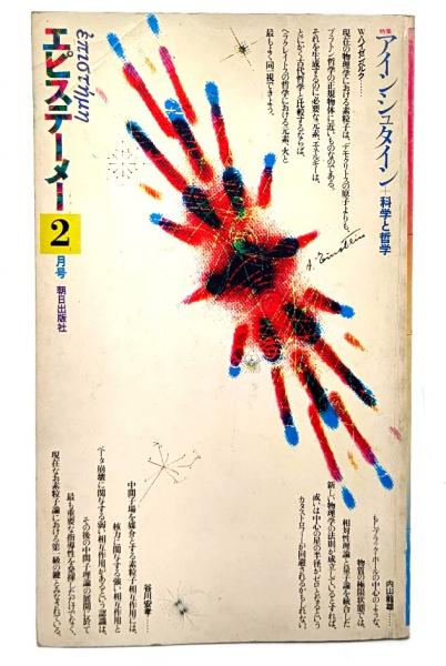 特集　2月号　科学と哲学　エピステーメー　古本、中古本、古書籍の通販は「日本の古本屋」　ブックスマイル　1976年　=アインシュタイン　日本の古本屋