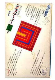 エピステーメー 1977年 9+10月号 特集 現代の数学