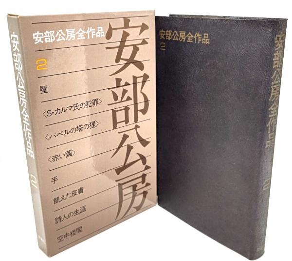 安部公房の作品　全19冊 まとめ売り 安部公房全作品 | 新潮社 | ¥1,000 - 日本の古本屋 / 日本の古本屋