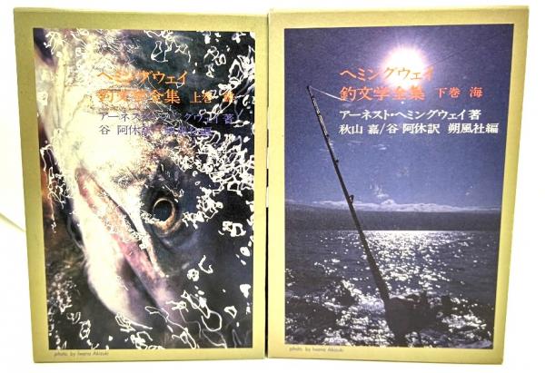 ヘミングウェイ釣文学全集 上・下(鱒・海)揃(アーネスト・ヘミング