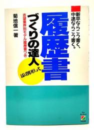 履歴書づくりの達人