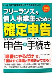 フリーランス&個人事業主のための確定申告 : はじめての申告&かんたん手続き : 図解はじめて