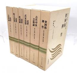 芸の思想・道の思想 (日本思想大系新装版) 全6冊揃