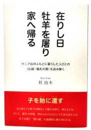 在りし日牡羊を屠り家へ帰る