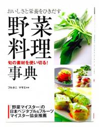 野菜料理事典 : おいしさと栄養をひきだす