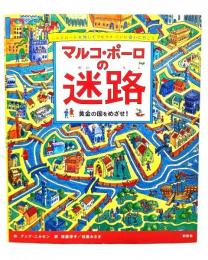 マルコ・ポーロの迷路 : 黄金の国をめざせ! : シルクロードを旅してフビライ・ハンに会いに行こう