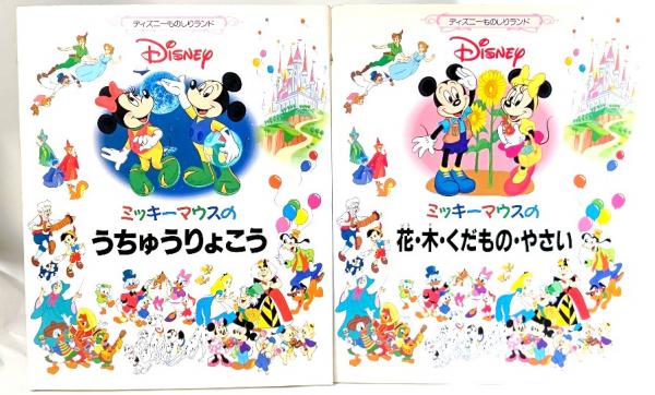 古本、中古本、古書籍の通販は「日本の古本屋」　日本の古本屋　ディズニーものしりランド2冊セット(ミッキーマウスのうちゅうりょこう/ミッキーマウスの花・木・くだもの・やさい)　ブックスマイル