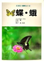 蝶・蛾