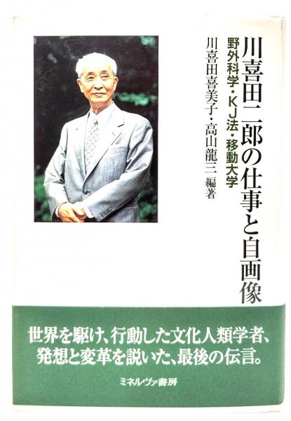 移動大学 川喜田二郎